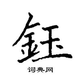 鈺讀音|【鈺】(左边金,右边玉)字典解释,“鈺”字的標準筆順,粵語拼音,規範。